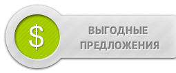 ВЫГОДНЫЕ ПРЕДЛОЖЕНИЯ ВЫГОДНЫЕ ПРЕДЛОЖЕНИЯ